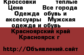 Кроссовки Newfeel теплые › Цена ­ 850 - Все города Одежда, обувь и аксессуары » Мужская одежда и обувь   . Красноярский край,Красноярск г.